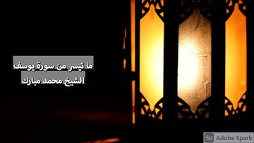 رمضان ١٤٤٢ - من سورة يوسف ~ الشيخ محمد مبارك