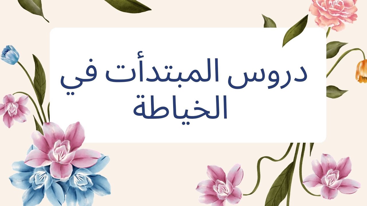 سلسلة دروس✂️✂️ المبتدآت في الخياطة✂️✂️✂️✂️ درس الطيات les plis