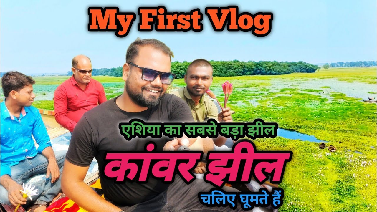 कांवर झील | जय मंगला घर | Kanwar Lake | Asia's largest Lake | Bird sanctuary | My First Vlog |