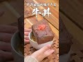 夫が作った牛の主張が強すぎる牛丼【SNSで話題の料理再現】#shorts