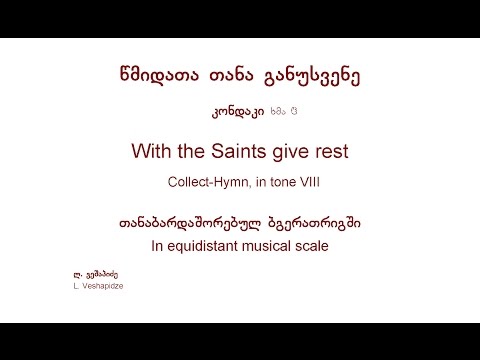 წმიდათა თანა განუსვენე - With the Saints give rest