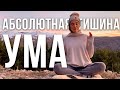 Медитация от гонки мыслей.