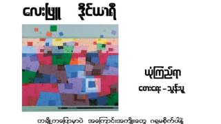 Video thumbnail of "Yone Kyi Yar - Lay Phyu (With Lyrics)"