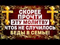 ЭТА МОЛИТВА ПРОСТО ЧУДО! ПРОЧТИ СЕЙЧАС И ОНА ПОМОЖЕТ ТЕБЕ!