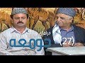 درامای جومعە ٢٧ کۆتایی Jum A 27 Jum3a Final 