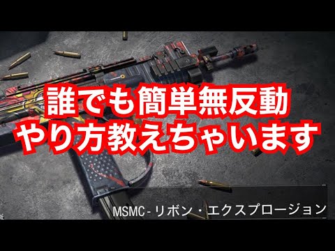 codモバイル MSMC!!無反動の撃ち方！！「MSMC」リコイル制御の練習動画です！！iPhoneだとこのボタン配置がいいかも！！