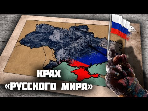 Каким был русский мир все эти 8 лет. Почему он проиграл?