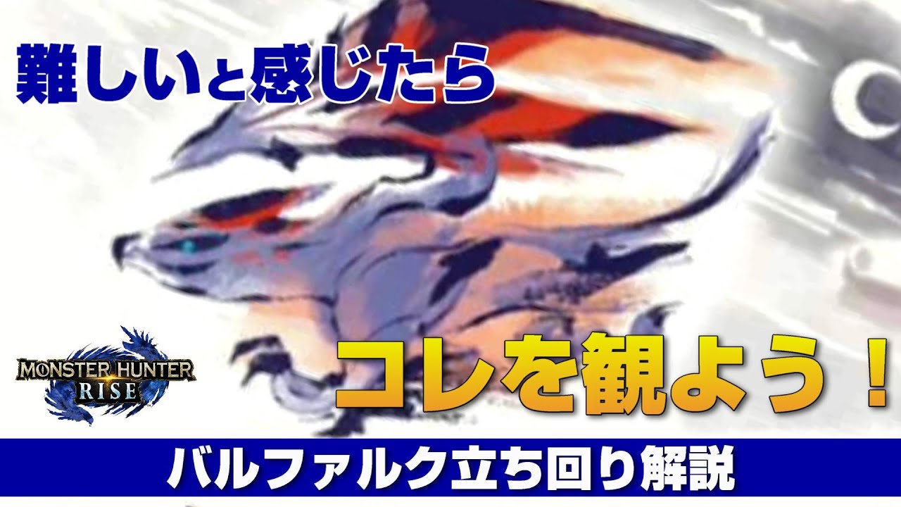 MHRise】苦手な方向け！バルファルク立ち回り解説！【近接武器