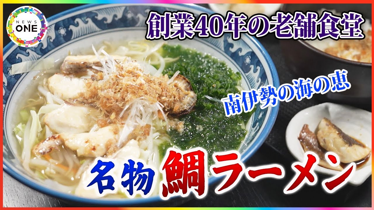 味は南伊勢の海の恵みそのもの…『鯛ラーメン』が名物の人気食堂 夫婦二人三脚で40年以上守り続ける暖簾