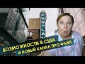 Про возможности в США, новые планы  // Жизнь в Портленде в гостях у Вашего Риэлтора во Флориде 5/5