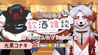 🍻対談コラボ！朱に交わる飲酒配信！#35 【Vtuber｜朱鐘灰斗｜光黑コナキ】