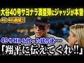 【大谷翔平】40号サヨナラ満塁弾に、49号HRジャッジがインタビューで衝撃本音「彼に伝えて欲しい!」40-40の快挙達成にも衝撃のコメントを吐露!【海外の反応/MLBメジャー/野球】