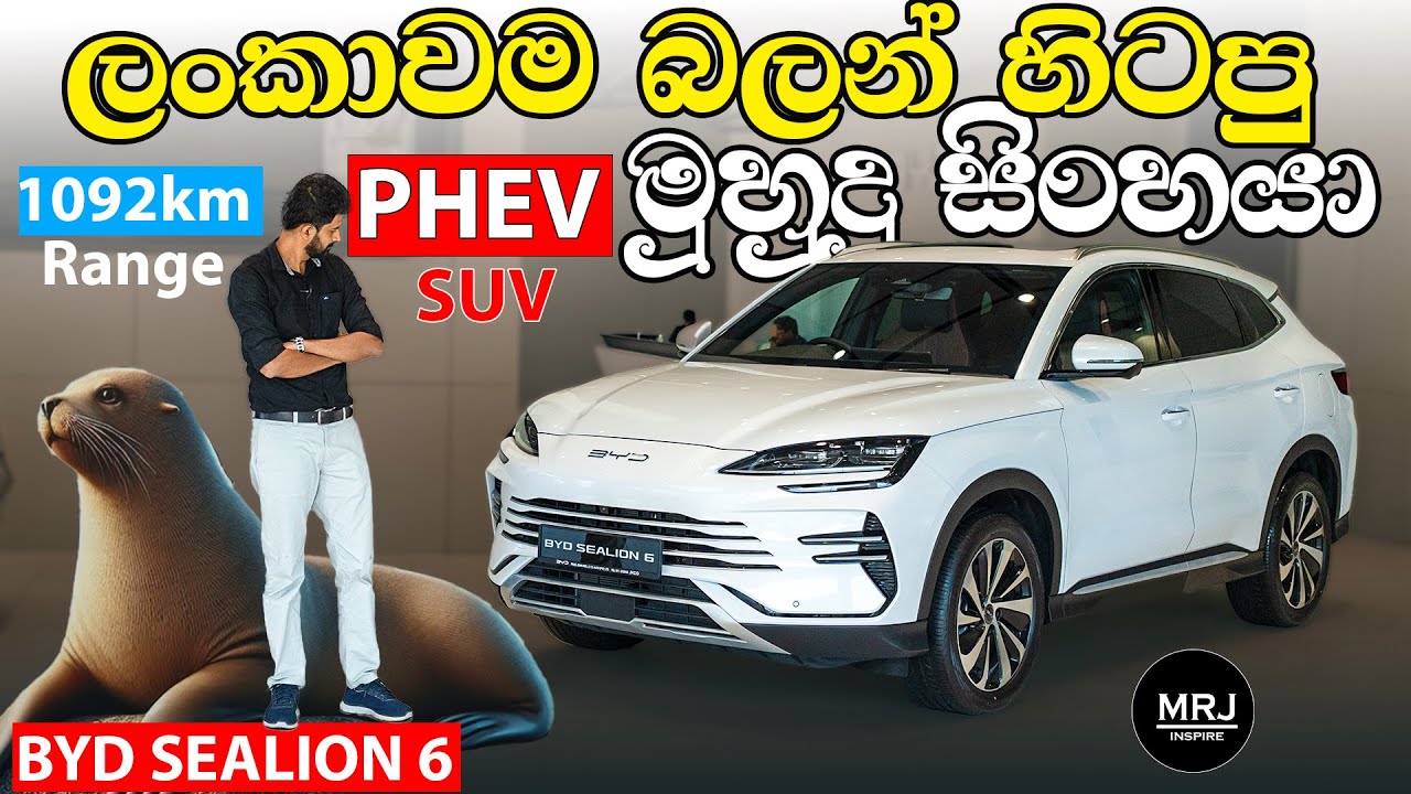 ලක්ෂ 217කට 2025 ට BYD Sealion 6 SUV එක. සුපිරි 1092km Range එකක් #BYD