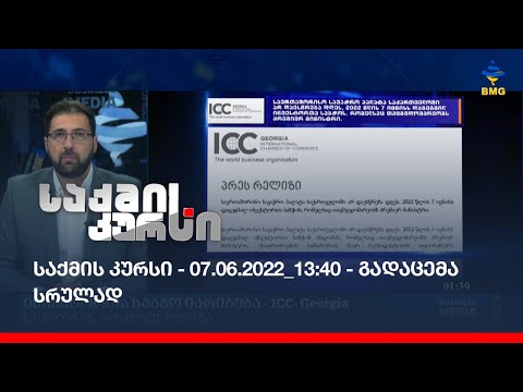 საქმის კურსი - 07.06.2022_13:40 - გადაცემა სრულად