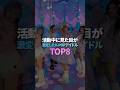 活動中に見た目が激変したK-POPアイドル TOP8