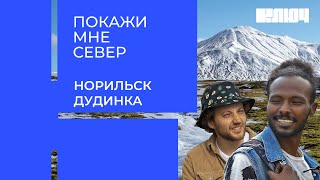 Тундра, мамонт и марсианское ущелье - Русский Север глазами африканца. Норильск | Покажи мне Север