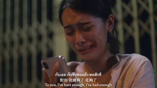 เจ็บจนพอ 痛夠了 Enough －Wanyai แว่นใหญ่ 中英泰字 ENG sub MV