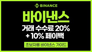 세이코인 투자 전에 4분만에 보는 바이낸스 수수료 절감하는 방법 [왕초보 가이드]