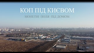 Коп на полях під Києвом. Шари історії, що щезають під новобудовами.