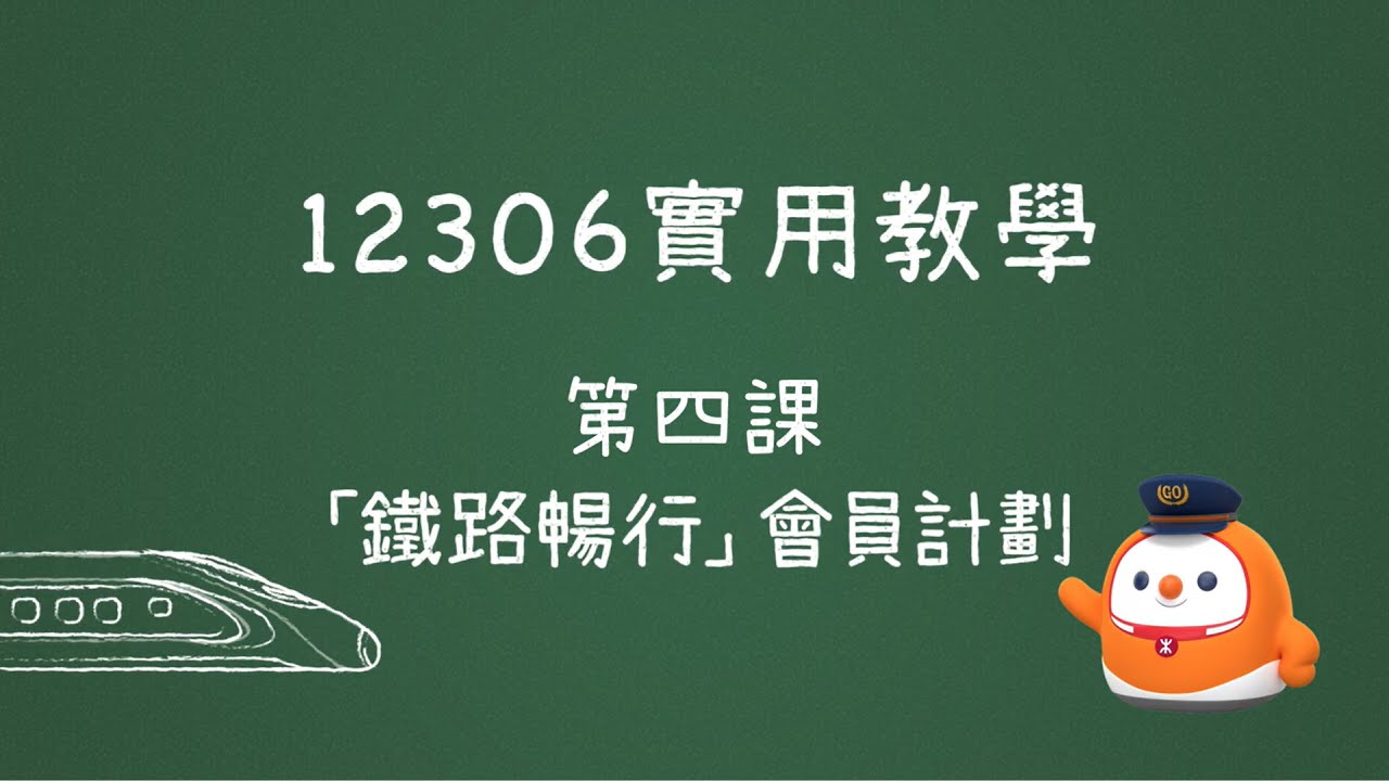 12306實用教學：第四課 – 「鐵路暢行」會員計劃