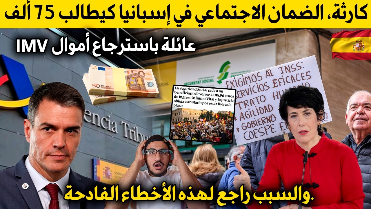 كارثة، الضمان الاجتماعي في إسبانيا كيطالب 75 ألف عائلة باسترجاع أموال  IMV والسبب راجع لهذه الأخطاء