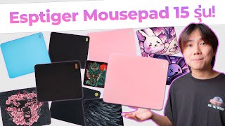 รีวิวแผ่นรองเมาส์ Esptiger 15 รุ่น! screenshot 3