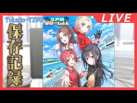江戸川ばけーしょん(1回目)【アリス・ギア・アイギス】