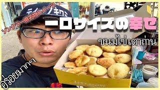 【絶品タイスイーツ】ソンクラー県名物スイーツがうんめぇんだ！ขนมไข่เตาถ่าน อร่อยมากๆ！