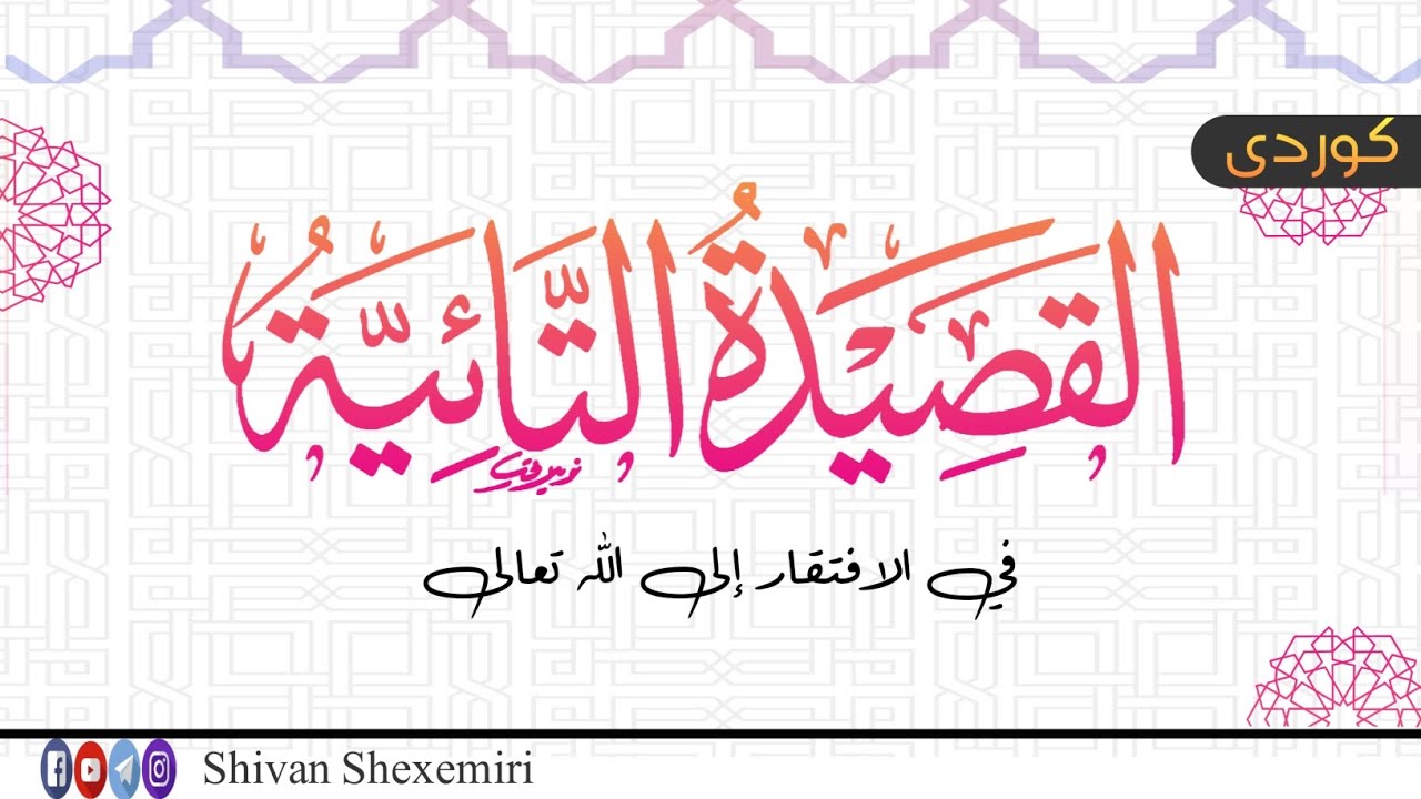 ڕامانا قەصیدا (التائية) ب کورتی و کوردی