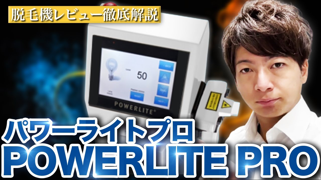 業務用脱毛器】”POWERLITE PRO(パワーライトプロ)”徹底解説【脱毛