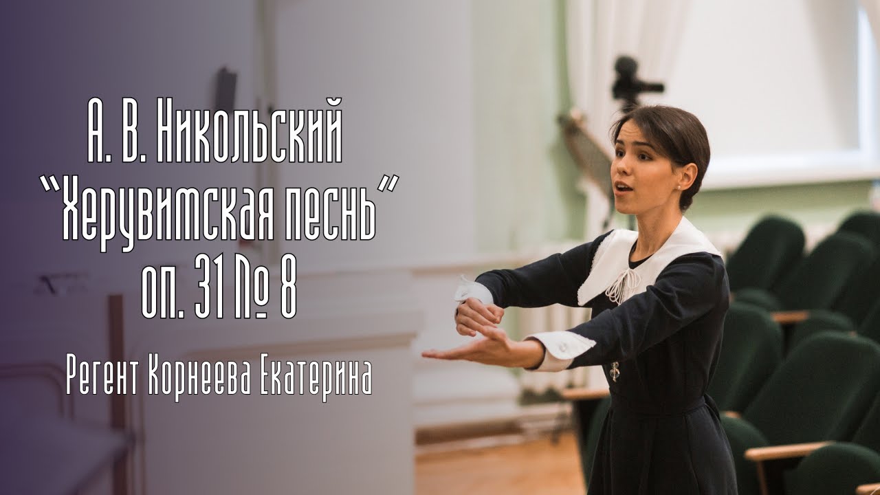 А.В. Никольский “Херувимская песнь” оп. 31 №8. Регент Корнеева ...
