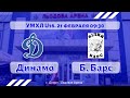 УМХЛ U16 / Динамо (Днепр) - Белый Барс / 21.02.21