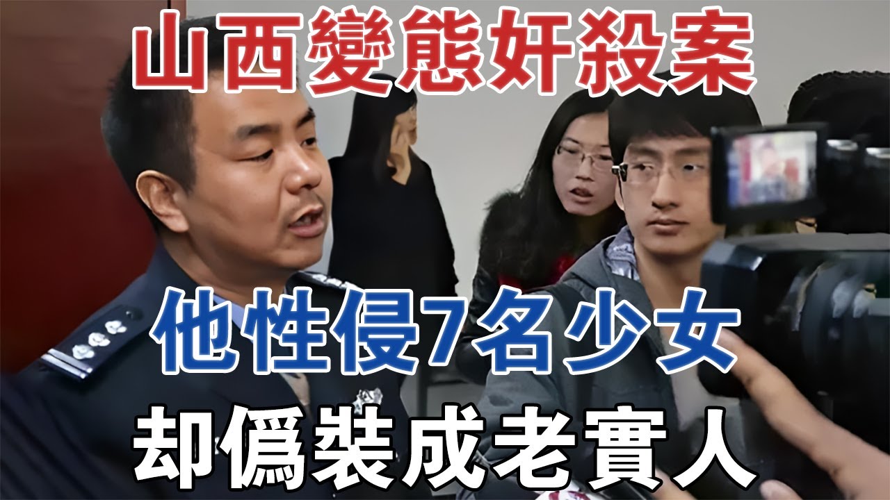 山西變態姦殺案：他性侵7名少女，卻偽裝成老實人 