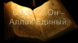 Сура 112 Аль Ихляс Искренность Имад аль Мансари
