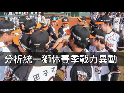 想簽回的選手都轉隊？統一獅新賽季團隊戰力有何變動？