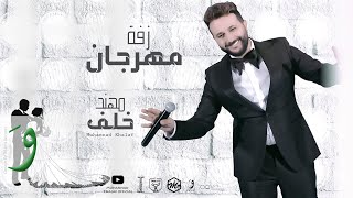 Muhannad Khalaf - Zaffe Mhrajan [Official Video] (2021) / مهند خلف - زفة مهرجان