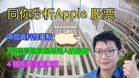 分析Apple 股票, 苹果股票是否值得买入? 两个资料性重点 ; 7个苹果股票值得入的地方 及 4 需要注意事项 - 天天要闻