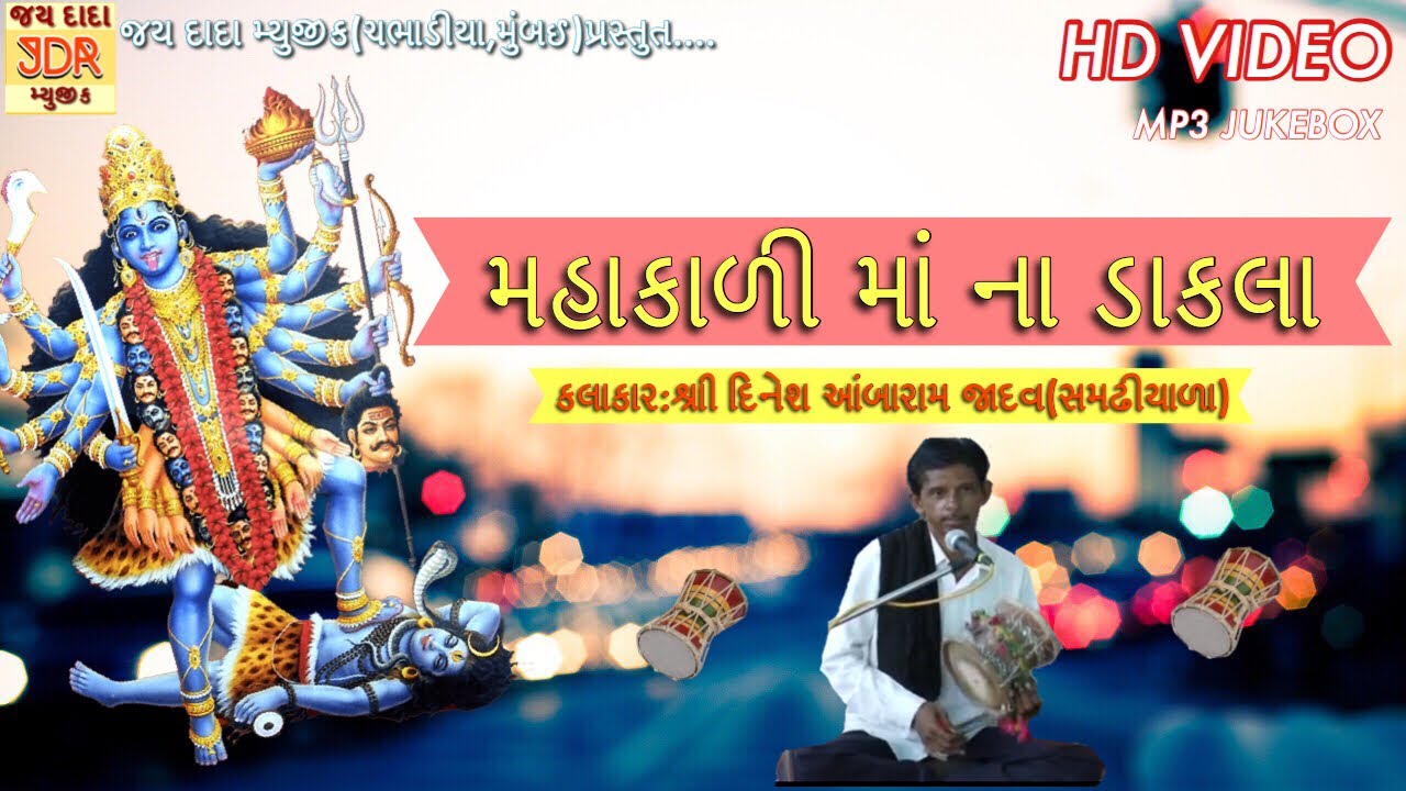 Mahakali Ma Na Dakla | Dinesh Jadav (Samdhiyala) | 2017 | કાળુડી દેવી |