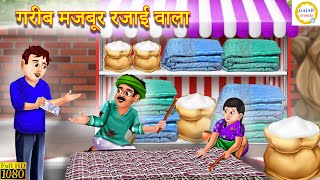 गरीब मजबूर रजाई वाला | Gareeb Majbur Rajai Wala | Hindi Kahani | Moral Stories | Bedtime Stories