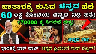 ರತರರತರ ಬರ ಕಸದ ಚನನದ ಬಲ , ಇವತತನ 1 ಗರ ಚನನದ ಬಲ ಎಷಟ ಗತತ? D And Siver Price