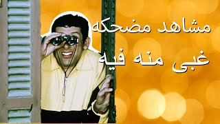 اجمل المشاهد الكوميديه من فيلم غبى منه فيه