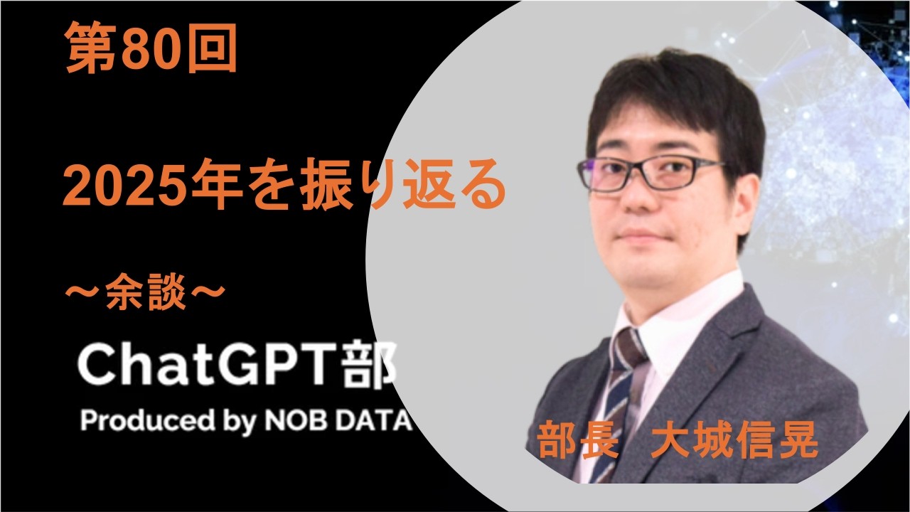 第80回ChatGPT部④余談