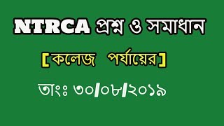 ১৬তম শিক্ষক নিবন্ধনের কলেজ MCQ পরীক্ষার সমাধান ২০১৯ || 16th NTRCA College Level Question Solve 2019