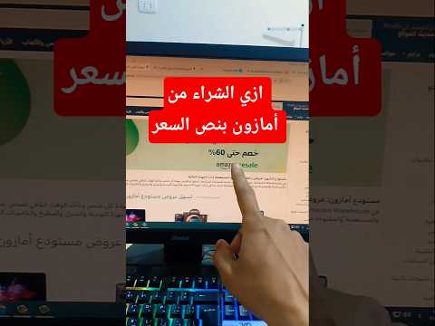 الشراء من امازون بنصف السعر طريقة اقوي من اكواد خصم امازون