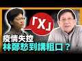 疫情失控林鄭愁到講粗口？！港府投降即將推行家居檢疫！波叔稱派錢有望？！月中審議第六輪200億防疫抗疫基金！《蕭若元：蕭氏新聞台》2022-02-05