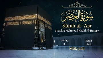 Quran: 103. Surah Al-`Asr (The Declining day): Arabic and English translation سورة العصر مترجمة
