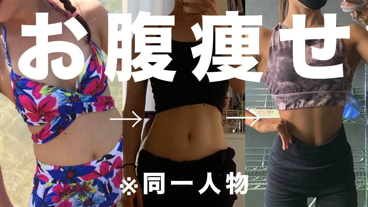 【ダイエット解説】お腹痩せのために必要だったこと