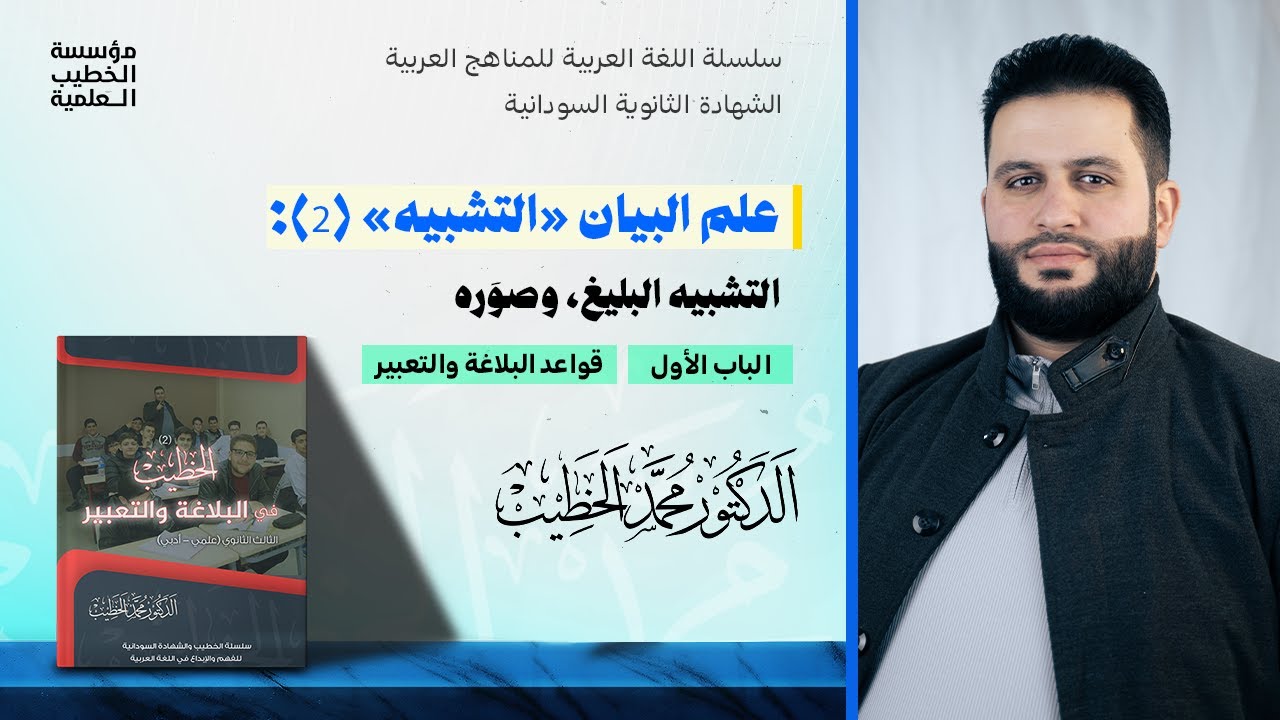 علم البيان (التشبيه) 2: التشبيه البليغ، وصوَره