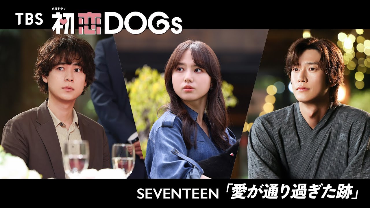 『初恋DOGs』×SEVENTEEN ｢愛が通り過ぎた跡｣ SPムービー 交錯する想い♡3人の恋の行方は…？【TBS】