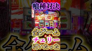 喰種対決オールチェリー!スマスロ東京喰種設定6配信 #パチスロ